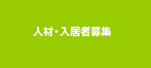 人材・入居者募集
